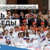 Всероссийский флешмоб "День Победы"